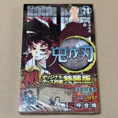 2026年最新】鬼滅の刃20巻特装版の人気アイテム - メルカリ