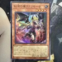 2026年最新】遊戯王 紅涙の魔ラクリモーサ 25thの人気アイテム - メルカリ