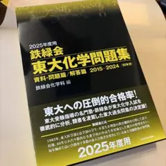 2026年最新】鉄緑会 化学 2025の人気アイテム - メルカリ