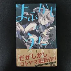 2026年最新】よふかしのうた 初版の人気アイテム - メルカリ
