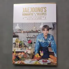 2026年最新】ジェジュン料理本の人気アイテム - メルカリ
