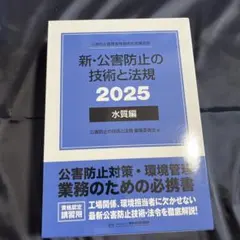 新・公害防止の技術と法規 2025全編共通 - メルカリ