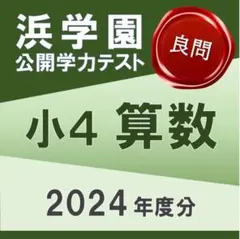 2026年最新】浜学園 公開テスト 小4の人気アイテム - メルカリ