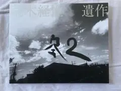 2026年最新】荒木経惟 写真集の人気アイテム - メルカリ