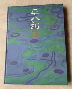 2026年最新】福田平八郎の人気アイテム - メルカリ