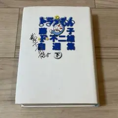 2026年最新】自選集ドラえもんの人気アイテム - メルカリ