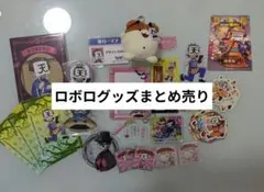 2026年最新】ロボロの人気アイテム - メルカリ