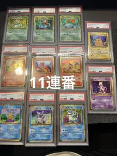 PSA10 ポケモンクラシック 御三家 ピカチュウ ミュウツー 11連番