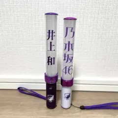 2025年最新】乃木坂 ペンライト 井上の人気アイテム - メルカリ