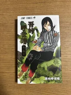 2026年最新】吾峠呼世晴短編集の人気アイテム - メルカリ