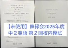 2026年最新】鉄緑会 校内模試 中2の人気アイテム - メルカリ