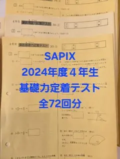 2026年最新】サピックス 5年 教材の人気アイテム - メルカリ