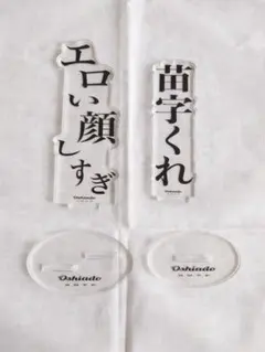 2026年最新】推し文字 オシアドの人気アイテム - メルカリ