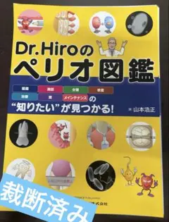 2026年最新】Dr.Hiroのペリオ図鑑の人気アイテム - メルカリ