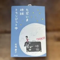 2026年最新】トランジット 本の人気アイテム - メルカリ