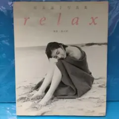 2026年最新】relax―広末涼子写真集の人気アイテム - メルカリ