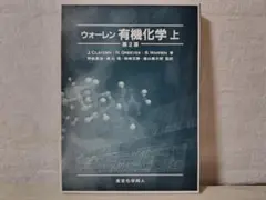 2026年最新】ウォーレン有機化学〈上〉の人気アイテム - メルカリ