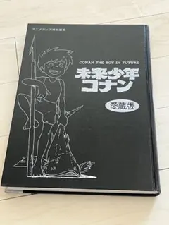 2026年最新】未来少年コナン 愛蔵版の人気アイテム - メルカリ