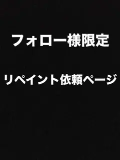 2026年最新】リペイント 依頼の人気アイテム - メルカリ