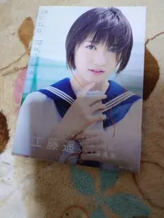 2026年最新】工藤遥 写真集の人気アイテム - メルカリ
