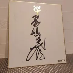2026年最新】長嶋茂雄 サイン色紙の人気アイテム - メルカリ
