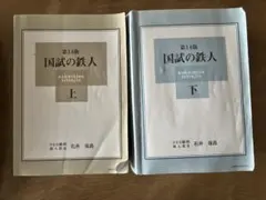 2026年最新】国試の鉄人の人気アイテム - メルカリ