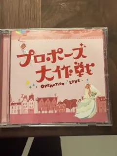 2026年最新】プロポーズ大作戦 cdの人気アイテム - メルカリ