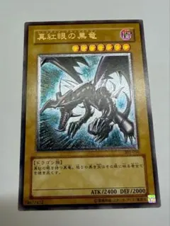 2026年最新】真紅眼の黒竜 アルティメットの人気アイテム - メルカリ