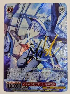 ヴァイス プロセカ これから先もずっと青柳 冬弥 SP サイン 1枚 最終