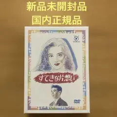 2026年最新】dvd ドラマ すてきな片思いの人気アイテム - メルカリ