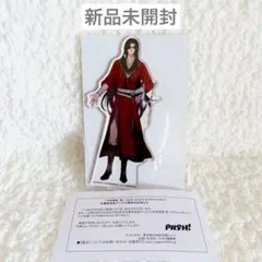 2026年最新】天官賜福 アクリルスタンド 応募者全員サービスの人気