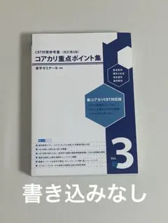 2026年最新】コアカリ重点ポイント集の人気アイテム - メルカリ