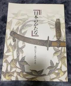 2026年最新】日本のかたな 鉄のわざと武のこころの人気アイテム - メルカリ