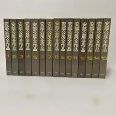 2026年最新】安部公房全作品 全15の人気アイテム - メルカリ