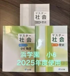 2026年最新】浜学園 社会テキストの人気アイテム - メルカリ
