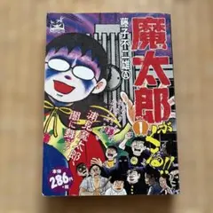 2026年最新】魔太郎がくる！！（7）の人気アイテム - メルカリ