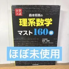 2026年最新】理系数学マスト160の人気アイテム - メルカリ