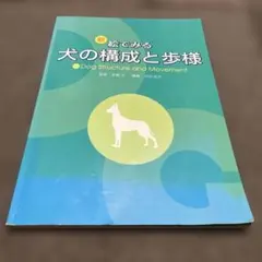 2026年最新】絵で見る犬の構成と歩様の人気アイテム - メルカリ