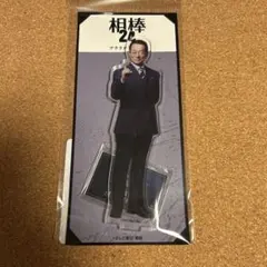 2026年最新】水谷豊 アクスタの人気アイテム - メルカリ