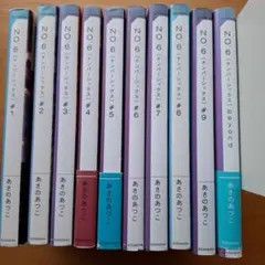 2026年最新】no.6 あさのあつこ 全巻の人気アイテム - メルカリ