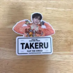 2026年最新】ネームプレート 後藤威尊の人気アイテム - メルカリ