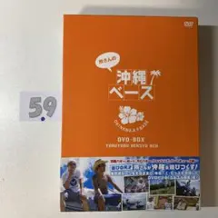 2026年最新】所さんの沖縄ベース [DVD-BOX]の人気アイテム - メルカリ