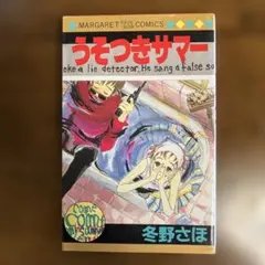 2026年最新】冬野さほ うそつきサマーの人気アイテム - メルカリ