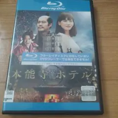 本能寺ホテル スタンダード・エディション('17フジテレビジョン/東宝