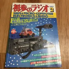 2026年最新】初歩のラジオ 月号の人気アイテム - メルカリ