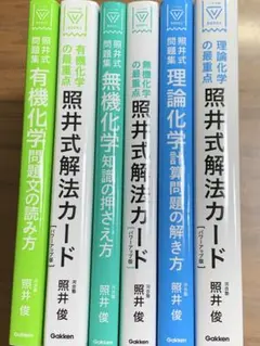 裁断済】 照井式解法カード 照井式問題集 計6冊 - メルカリ