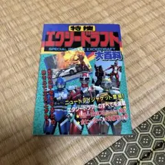 2026年最新】特捜エクシードラフトの人気アイテム - メルカリ
