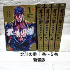 2026年最新】北斗の拳 新装版の人気アイテム - メルカリ