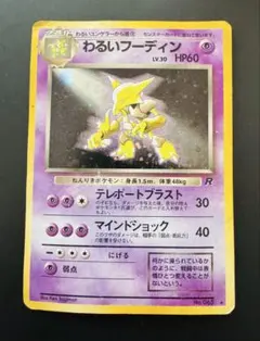 わるいフーディン ☆ 第4弾拡張パック ロケット団 - メルカリ