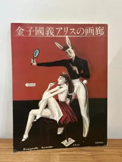 2026年最新】金子 國義 画集の人気アイテム - メルカリ